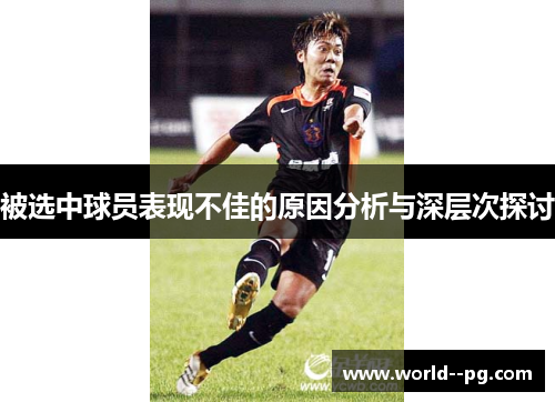 被选中球员表现不佳的原因分析与深层次探讨