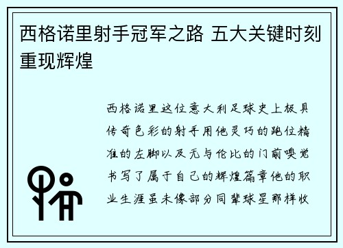 西格诺里射手冠军之路 五大关键时刻重现辉煌 西格诺里射手冠军之路 五大关键时刻重现辉煌