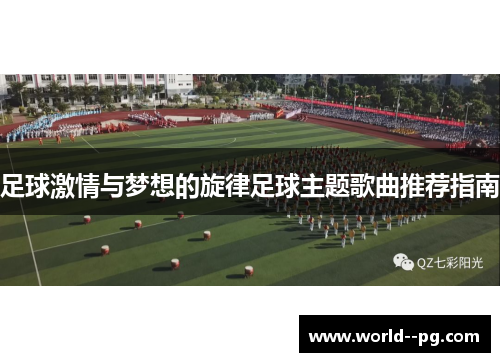 足球激情与梦想的旋律足球主题歌曲推荐指南