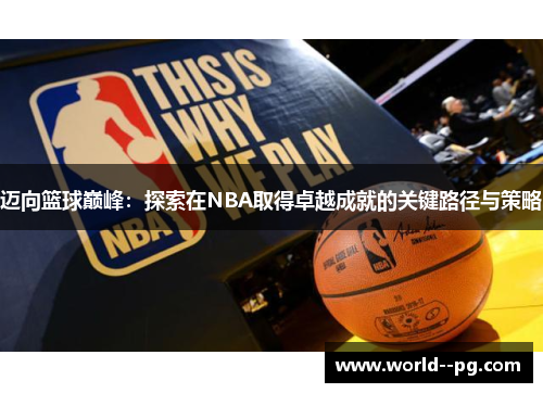 迈向篮球巅峰：探索在NBA取得卓越成就的关键路径与策略