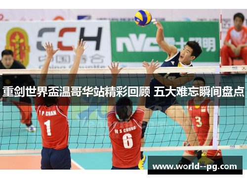 重剑世界盃温哥华站精彩回顾 五大难忘瞬间盘点