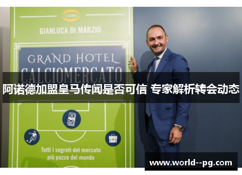 阿诺德加盟皇马传闻是否可信 专家解析转会动态 阿诺德加盟皇马传闻是否可信 专家解析转会动态