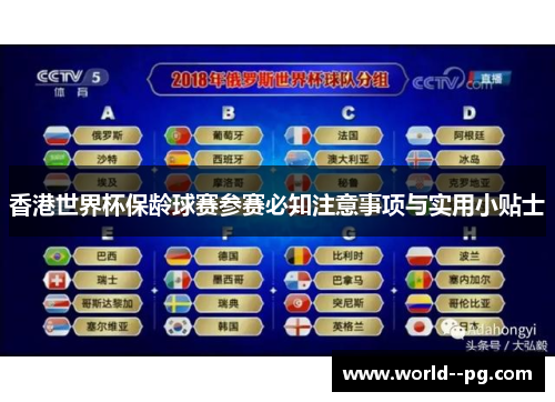 香港世界杯保龄球赛参赛必知注意事项与实用小贴士 香港世界杯保龄球赛参赛必知注意事项与实用小贴士