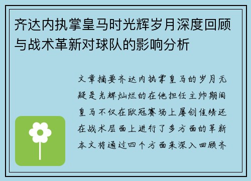 齐达内执掌皇马时光辉岁月深度回顾与战术革新对球队的影响分析