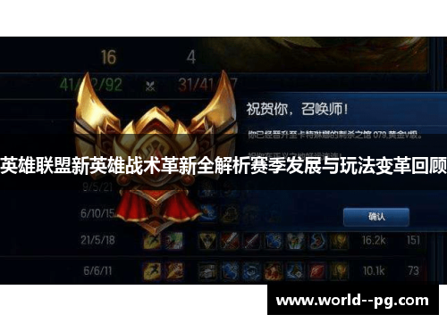 英雄联盟新英雄战术革新全解析赛季发展与玩法变革回顾