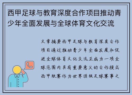 西甲足球与教育深度合作项目推动青少年全面发展与全球体育文化交流 西甲足球与教育深度合作项目推动青少年全面发展与全球体育文化交流