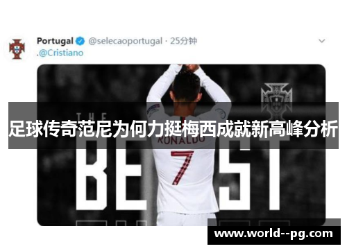 足球传奇范尼为何力挺梅西成就新高峰分析 足球传奇范尼为何力挺梅西成就新高峰分析