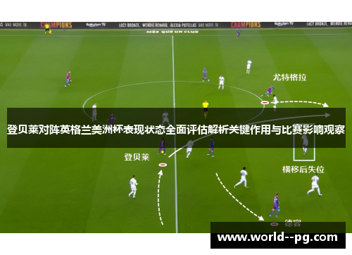登贝莱对阵英格兰美洲杯表现状态全面评估解析关键作用与比赛影响观察