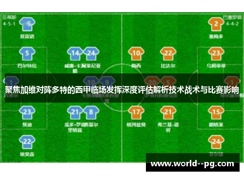 聚焦加维对阵多特的西甲临场发挥深度评估解析技术战术与比赛影响 聚焦加维对阵多特的西甲临场发挥深度评估解析技术战术与比赛影响