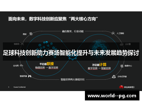 足球科技创新助力赛场智能化提升与未来发展趋势探讨