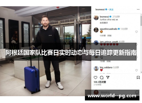 阿根廷国家队比赛日实时动态与每日追踪更新指南