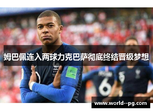 姆巴佩连入两球力克巴萨彻底终结晋级梦想