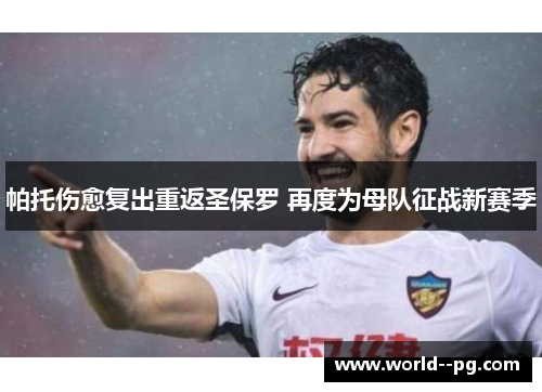 帕托伤愈复出重返圣保罗 再度为母队征战新赛季 帕托伤愈复出重返圣保罗 再度为母队征战新赛季