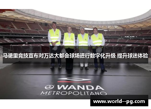 马德里竞技宣布对万达大都会球场进行数字化升级 提升球迷体验