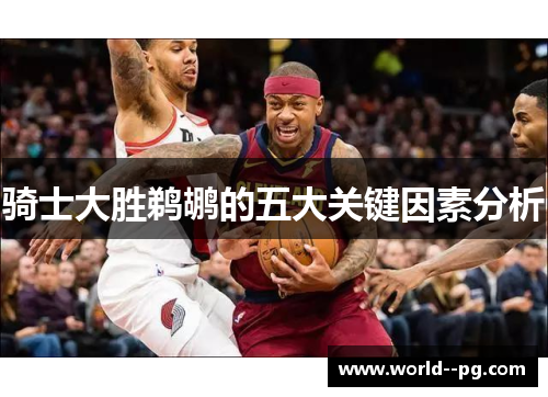 骑士大胜鹈鹕的五大关键因素分析