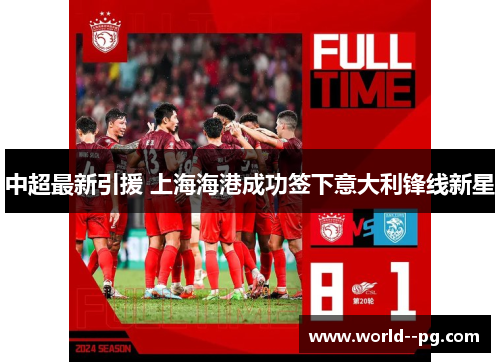 中超最新引援 上海海港成功签下意大利锋线新星