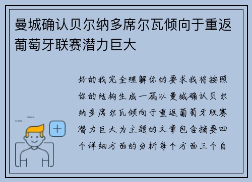 曼城确认贝尔纳多席尔瓦倾向于重返葡萄牙联赛潜力巨大