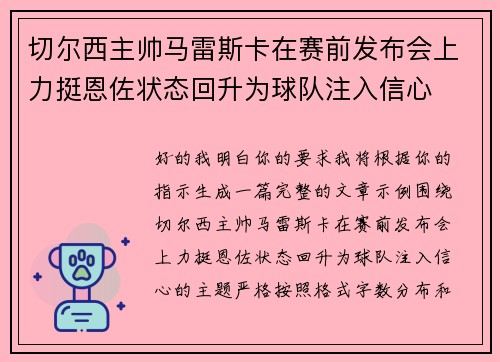 切尔西主帅马雷斯卡在赛前发布会上力挺恩佐状态回升为球队注入信心