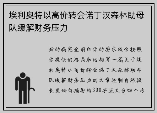 埃利奥特以高价转会诺丁汉森林助母队缓解财务压力