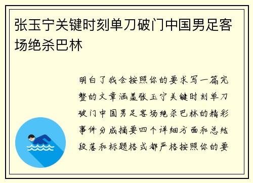 张玉宁关键时刻单刀破门中国男足客场绝杀巴林