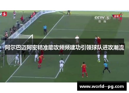 阿尔巴迈阿密精准助攻频频建功引领球队进攻潮流 阿尔巴迈阿密精准助攻频频建功引领球队进攻潮流