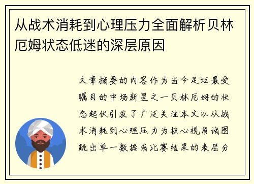 从战术消耗到心理压力全面解析贝林厄姆状态低迷的深层原因 从战术消耗到心理压力全面解析贝林厄姆状态低迷的深层原因