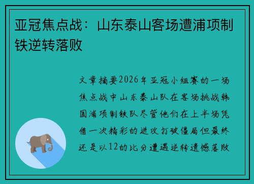 亚冠焦点战：山东泰山客场遭浦项制铁逆转落败
