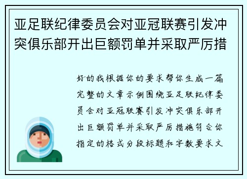 亚足联纪律委员会对亚冠联赛引发冲突俱乐部开出巨额罚单并采取严厉措施