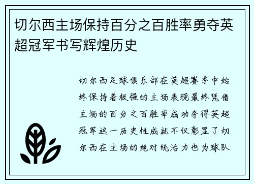 切尔西主场保持百分之百胜率勇夺英超冠军书写辉煌历史 切尔西主场保持百分之百胜率勇夺英超冠军书写辉煌历史