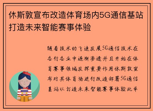休斯敦宣布改造体育场内5G通信基站打造未来智能赛事体验 休斯敦宣布改造体育场内5G通信基站打造未来智能赛事体验
