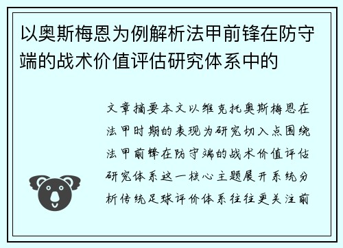 以奥斯梅恩为例解析法甲前锋在防守端的战术价值评估研究体系中的 以奥斯梅恩为例解析法甲前锋在防守端的战术价值评估研究体系中的