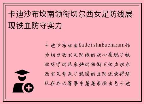 卡迪沙布坎南领衔切尔西女足防线展现铁血防守实力 卡迪沙布坎南领衔切尔西女足防线展现铁血防守实力
