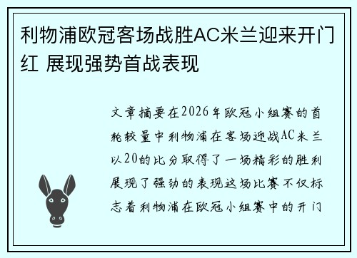 利物浦欧冠客场战胜AC米兰迎来开门红 展现强势首战表现