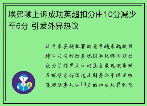 埃弗顿上诉成功英超扣分由10分减少至6分 引发外界热议