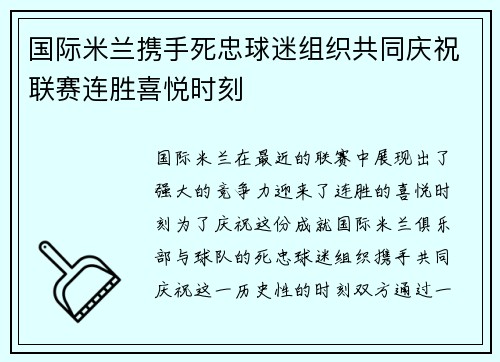国际米兰携手死忠球迷组织共同庆祝联赛连胜喜悦时刻 国际米兰携手死忠球迷组织共同庆祝联赛连胜喜悦时刻