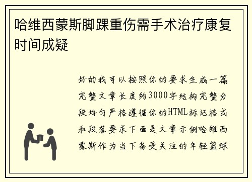 哈维西蒙斯脚踝重伤需手术治疗康复时间成疑 哈维西蒙斯脚踝重伤需手术治疗康复时间成疑