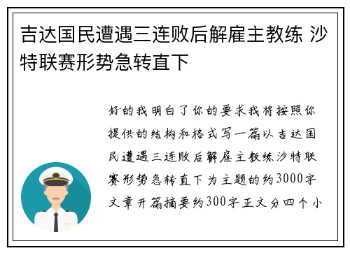 吉达国民遭遇三连败后解雇主教练 沙特联赛形势急转直下