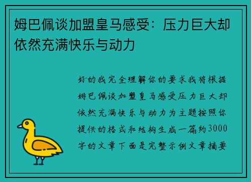姆巴佩谈加盟皇马感受：压力巨大却依然充满快乐与动力