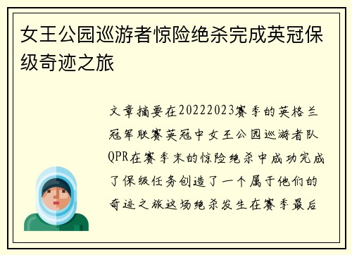 女王公园巡游者惊险绝杀完成英冠保级奇迹之旅