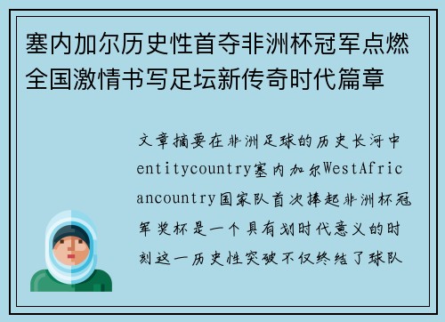 塞内加尔历史性首夺非洲杯冠军点燃全国激情书写足坛新传奇时代篇章