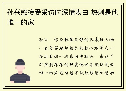 孙兴慜接受采访时深情表白 热刺是他唯一的家