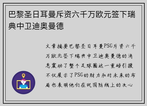 巴黎圣日耳曼斥资六千万欧元签下瑞典中卫迪奥曼德 巴黎圣日耳曼斥资六千万欧元签下瑞典中卫迪奥曼德