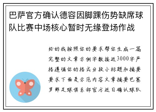 巴萨官方确认德容因脚踝伤势缺席球队比赛中场核心暂时无缘登场作战 巴萨官方确认德容因脚踝伤势缺席球队比赛中场核心暂时无缘登场作战
