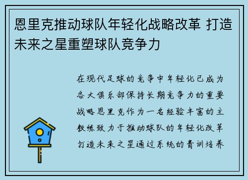 恩里克推动球队年轻化战略改革 打造未来之星重塑球队竞争力