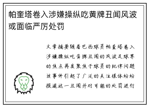 帕奎塔卷入涉嫌操纵吃黄牌丑闻风波或面临严厉处罚 帕奎塔卷入涉嫌操纵吃黄牌丑闻风波或面临严厉处罚