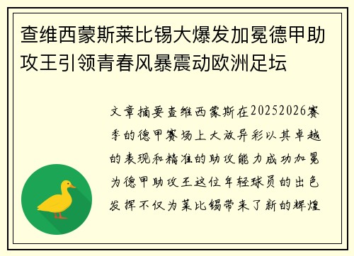 查维西蒙斯莱比锡大爆发加冕德甲助攻王引领青春风暴震动欧洲足坛