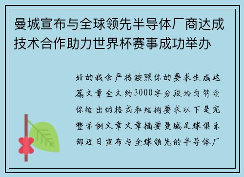 曼城宣布与全球领先半导体厂商达成技术合作助力世界杯赛事成功举办