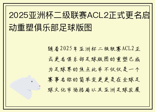 2025亚洲杯二级联赛ACL2正式更名启动重塑俱乐部足球版图
