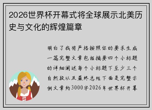 2026世界杯开幕式将全球展示北美历史与文化的辉煌篇章