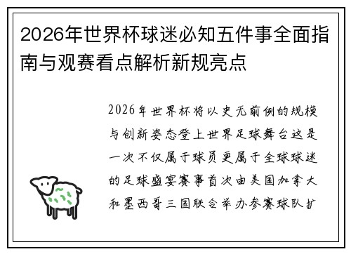 2026年世界杯球迷必知五件事全面指南与观赛看点解析新规亮点
